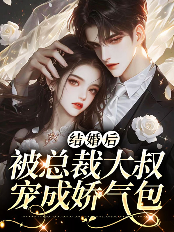 总裁大叔婚了没