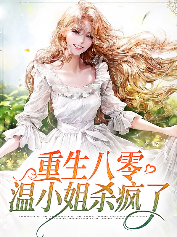 重生八零，温小姐杀疯了