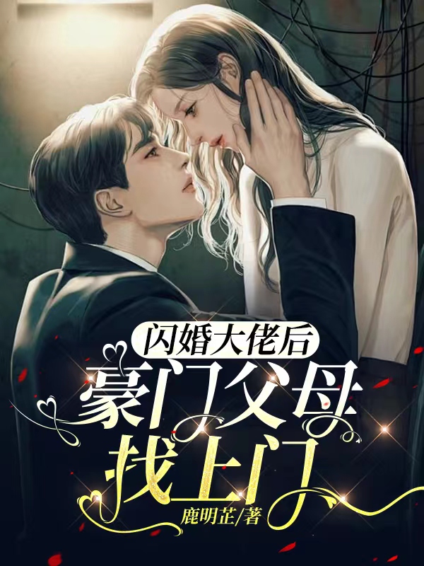 闪婚大佬后,豪门父母找上门完整小说