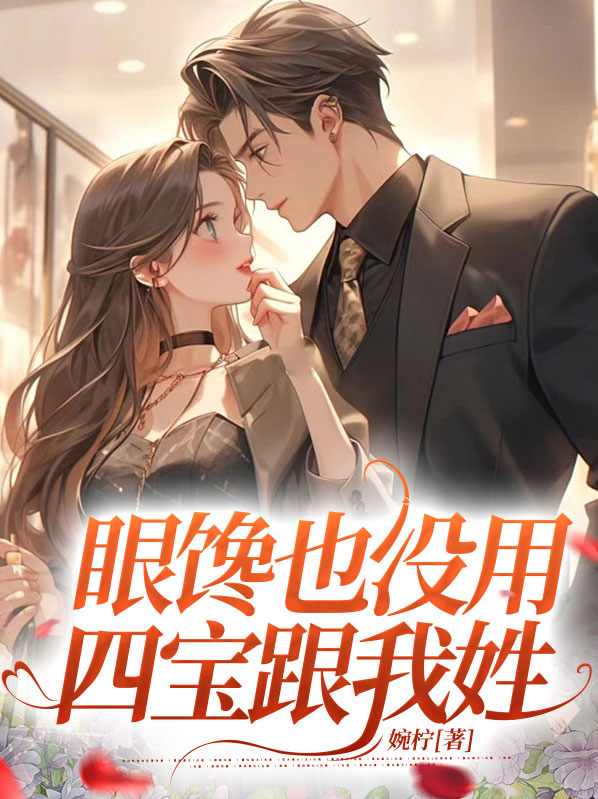 眼馋也没用,四宝跟我姓 婉柠