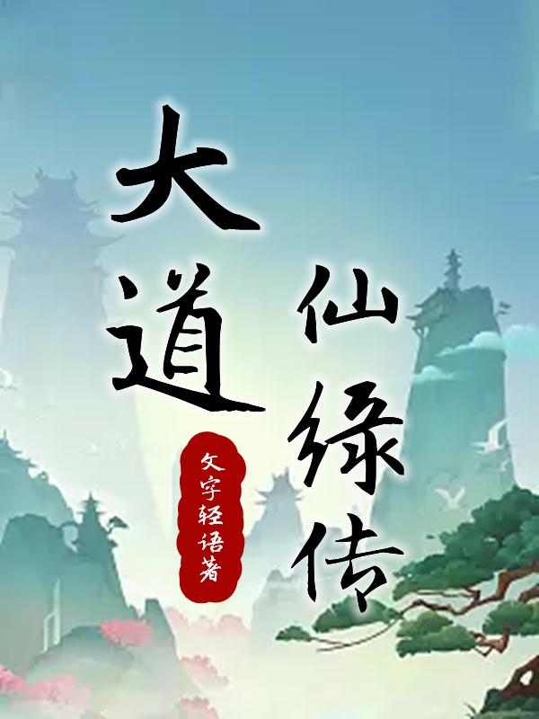 大道仙路太渊剑免费阅读
