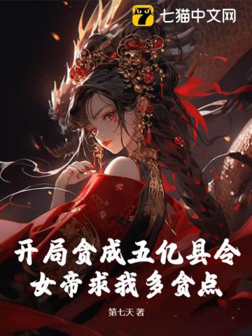 开局贪成五亿县令,女帝求我多贪点下载