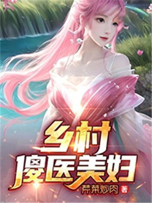 乡村傻医
