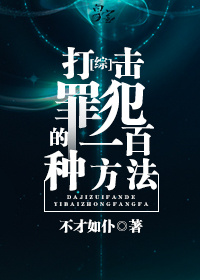 [综]打击罪犯的一百种方法 不才如仆好看吗
