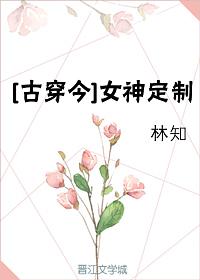 古穿今女神闯娱乐