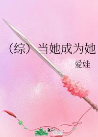 理解她成为她