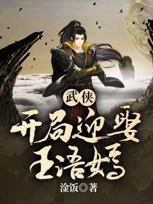 武侠开局迎娶王语嫣百科