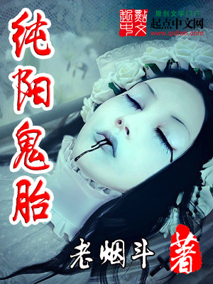 纯阳鬼胎赵天师