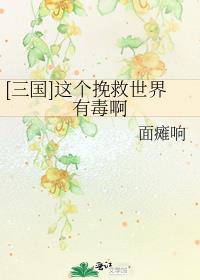 三国这个挽救世界有毒啊