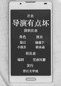 导演有点皮