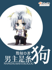 男主是一条狗的动漫