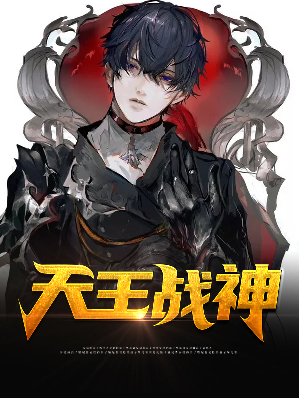 天王战神免费阅读全文