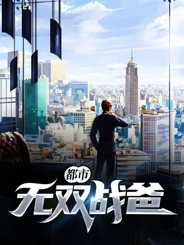 都市无双战爸小说