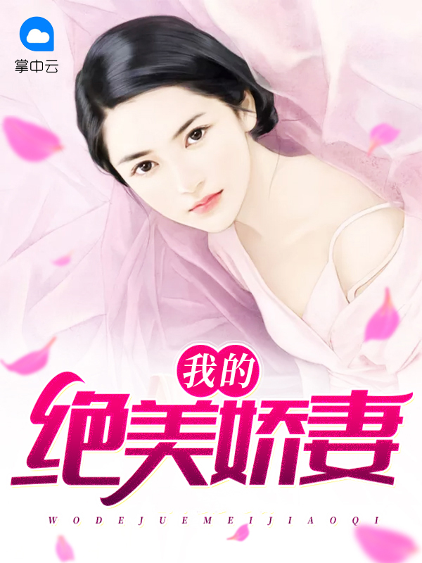 我的绝美前妻全集