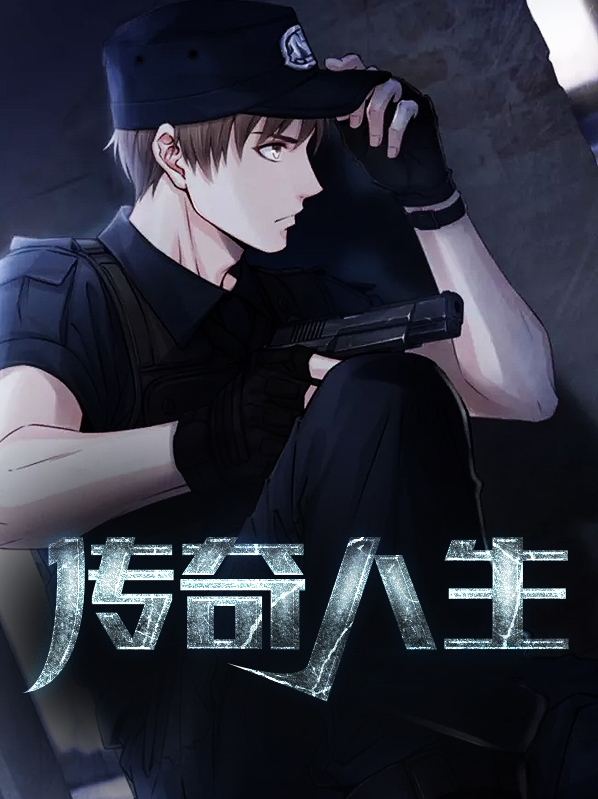传奇人生之官商之路