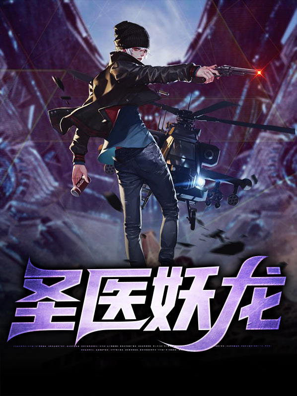 医圣王妃:妖孽王爷,别乱来