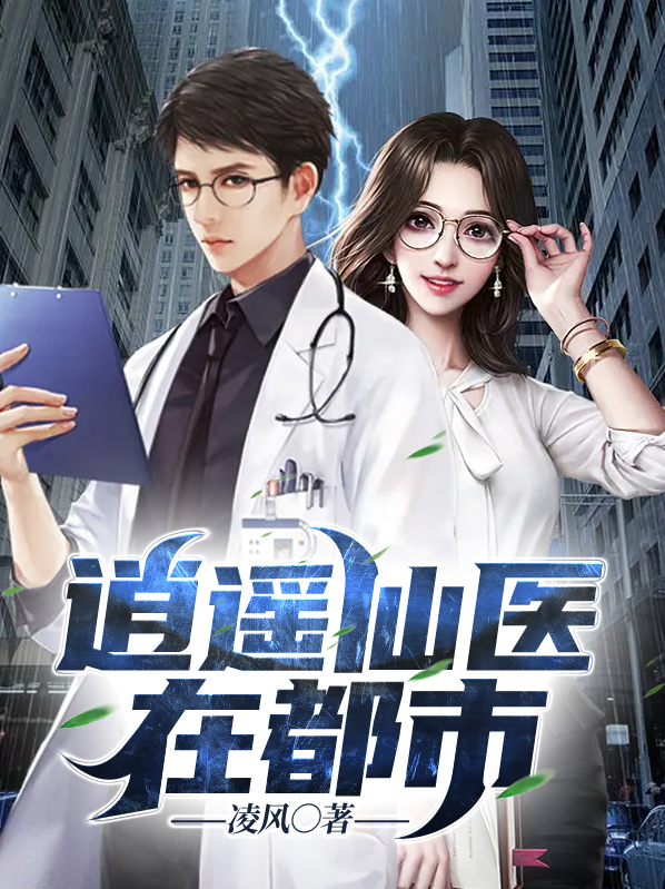 逍遥仙医在都市苏乘羽