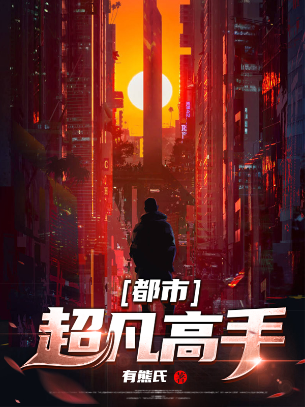 超凡高手在都市下载