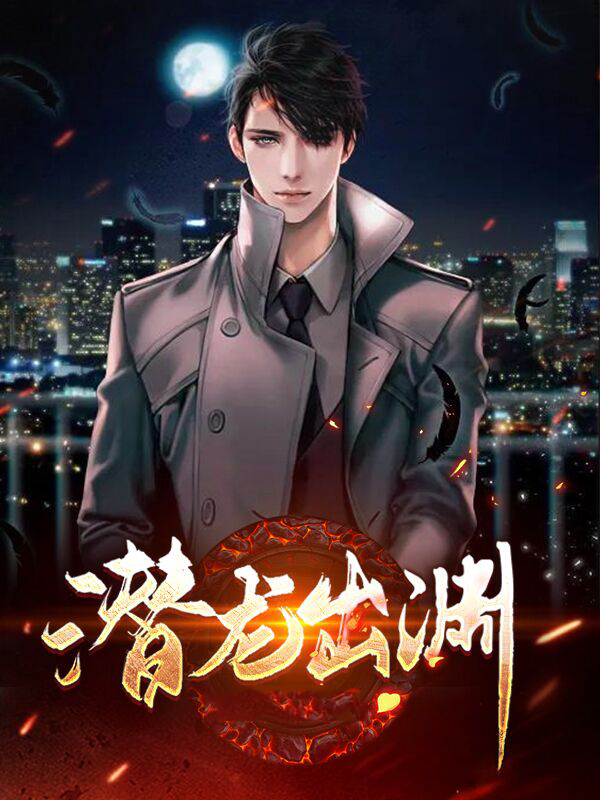 潜龙出渊