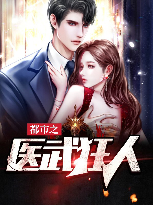 都市之医武狂人 森林木