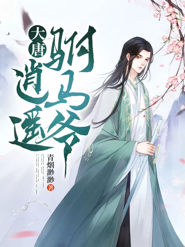 大唐逍遥驸马爷全文免费阅读