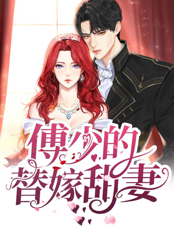傅少的闪婚甜妻