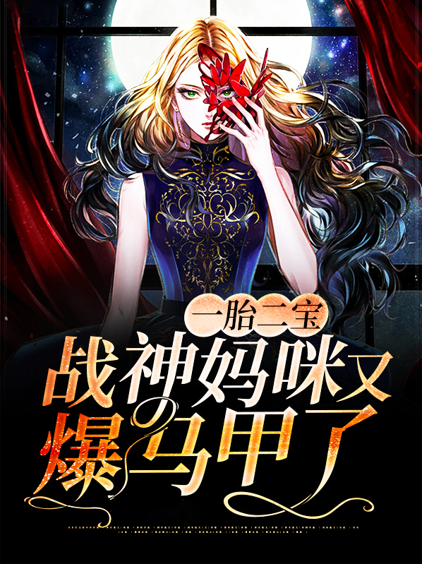 一胎七宝:战神妈咪
