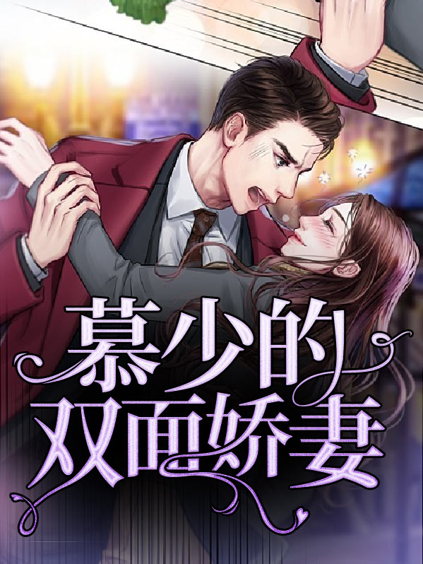 双面娇妻不好惹电视剧
