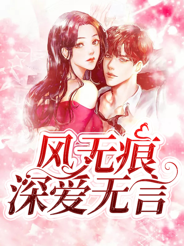 风无痕深爱无言