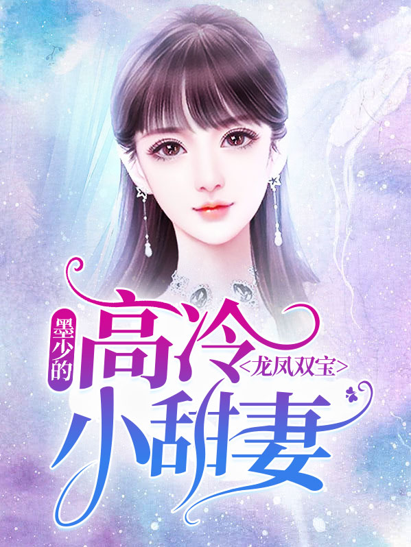龙凤双宝墨少的高冷小甜妻全文