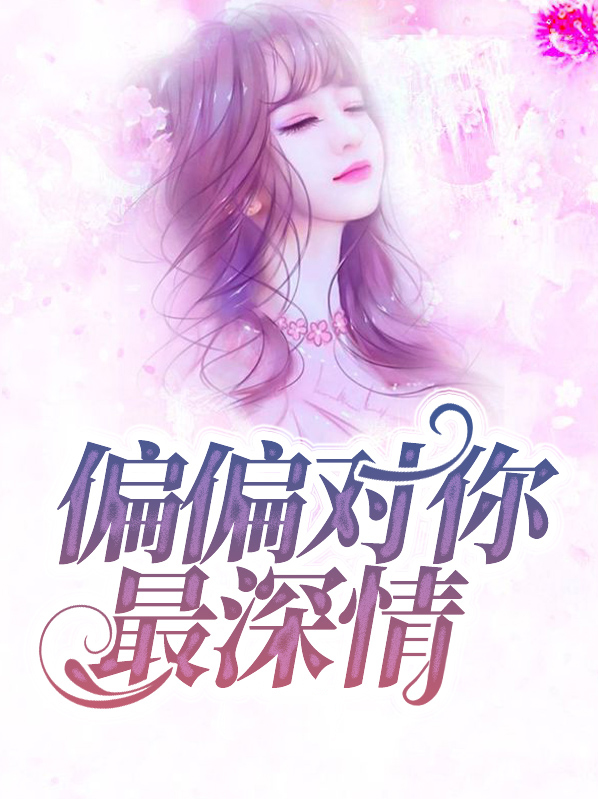 偏偏对你最深情txt