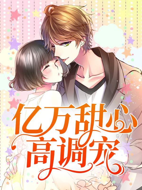 [综]亿万甜心
