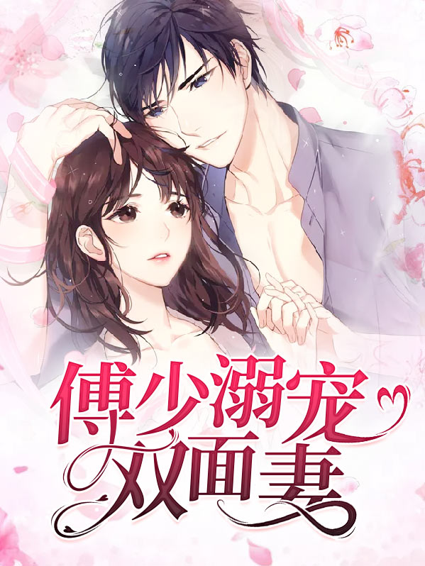 傅少腻宠宠双面妃