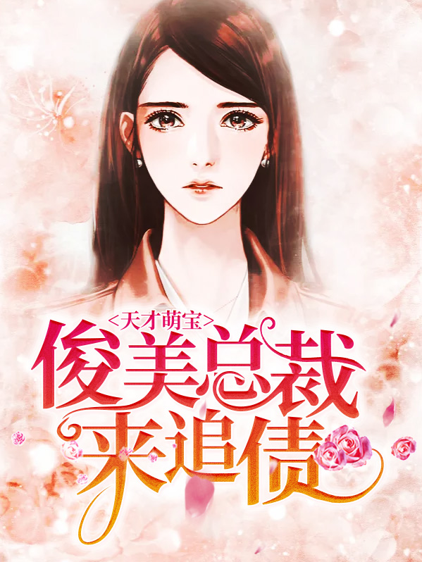 天才萌宝:俊美总裁来追债