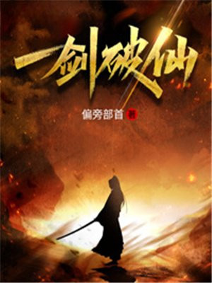 一剑破仙TXT下载