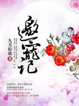 邀宠记