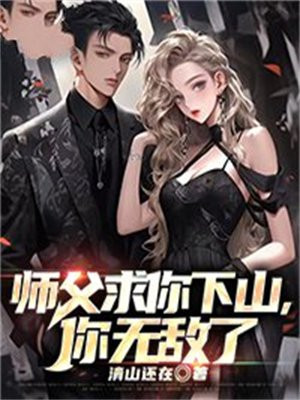 小说狂少下山我有七个无敌师父