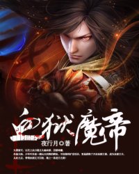 血狱魔帝人物介绍