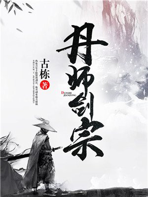丹师剑宗小说免费阅读全文