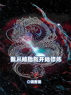 我从娘胎就开始修炼免费阅读