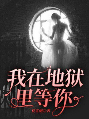我在地狱里等你出自哪本书