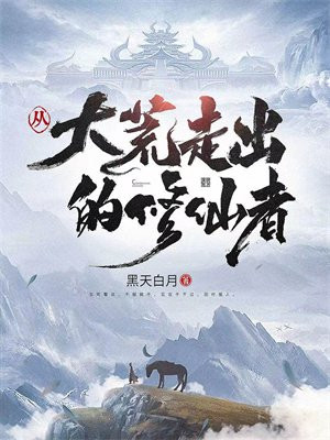 主角从大荒走出来的玄幻小说
