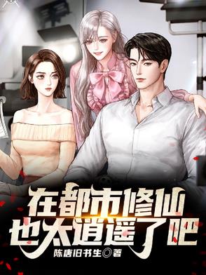 在都市修仙也太逍遥了吧百度云