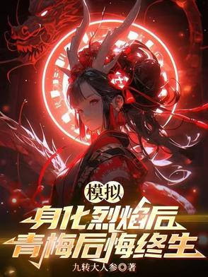 模拟:身化烈焰后,青梅后悔终生总监小说