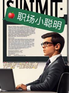 职场小聪明 起点
