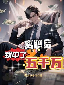 离职后,我中了五千万 第501章