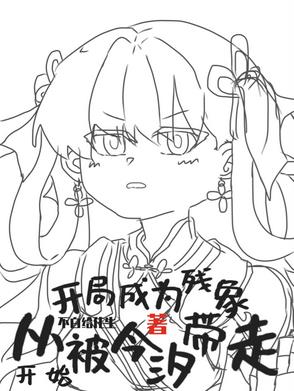 生为残象,我很抱歉英语