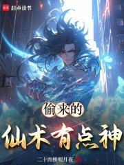 偷来的仙术有点神百度百科