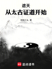 遮天:从太古证道开始陈昭