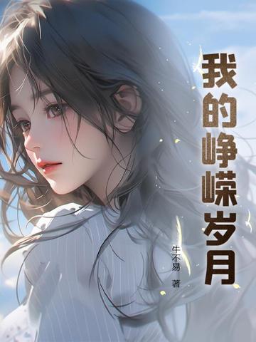 我的峥嵘岁月什么意思